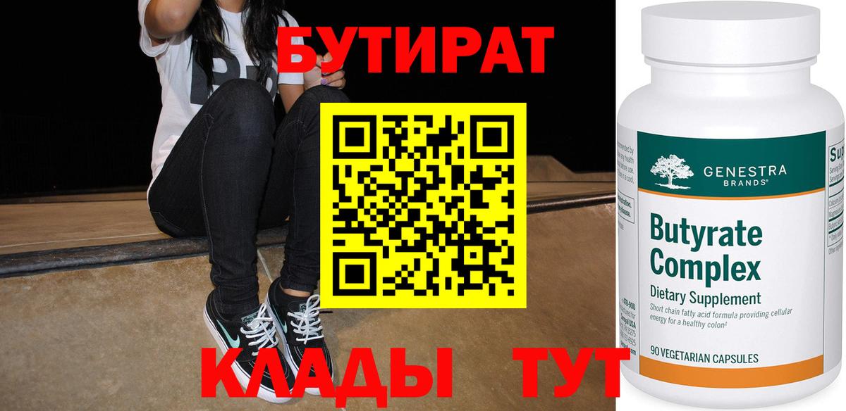 Бутират бутик  Вход с VPN  Кувандык 
